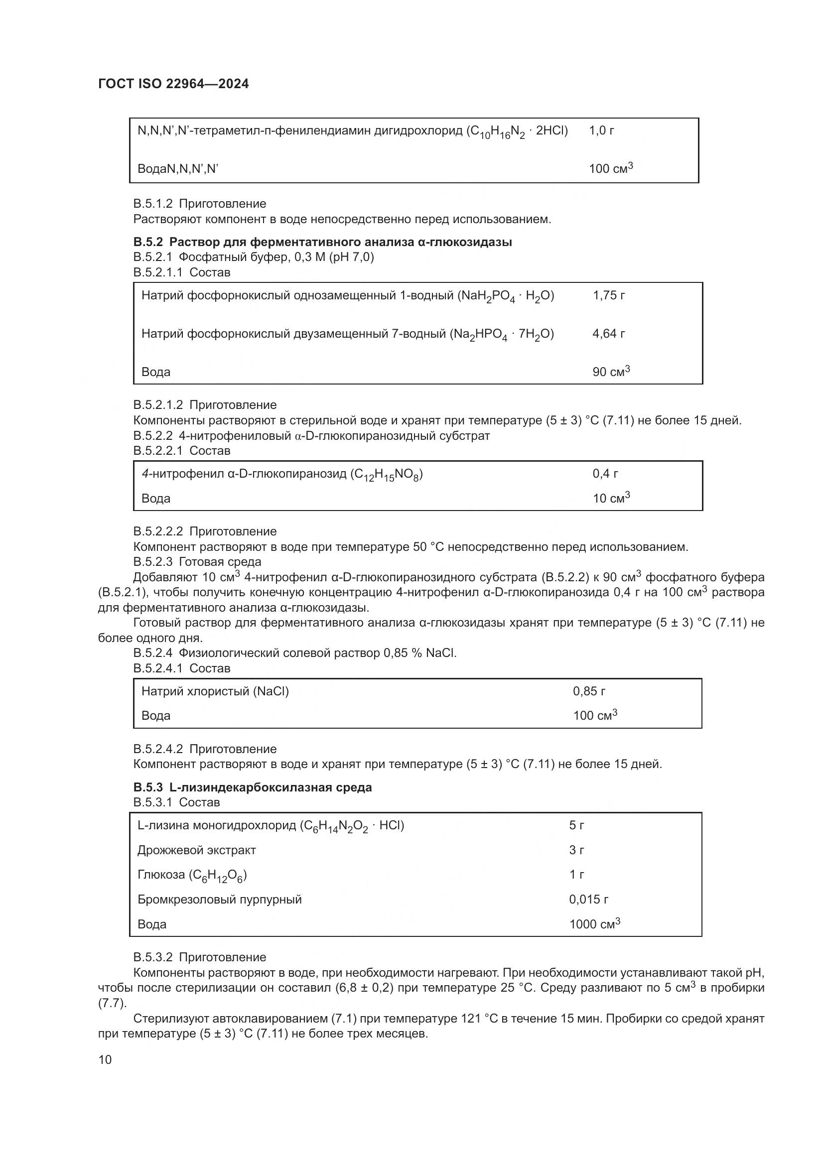 ГОСТ ISO 22964-2024, страница 14