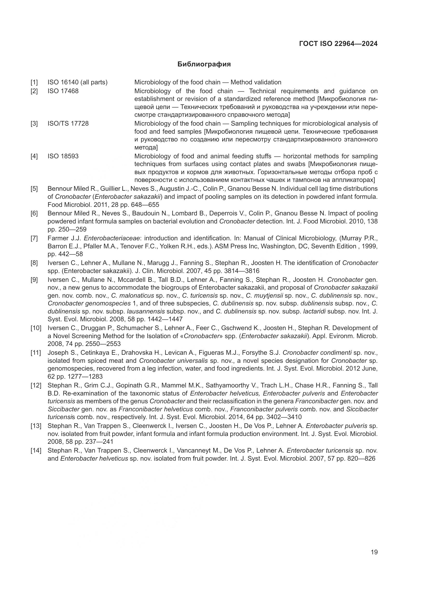 ГОСТ ISO 22964-2024, страница 23