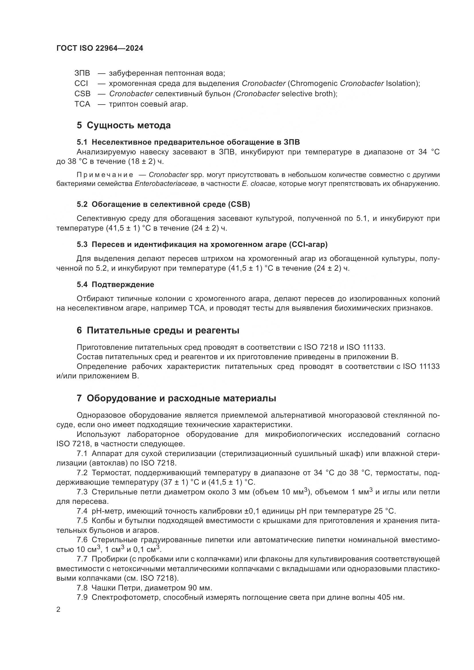 ГОСТ ISO 22964-2024, страница 6