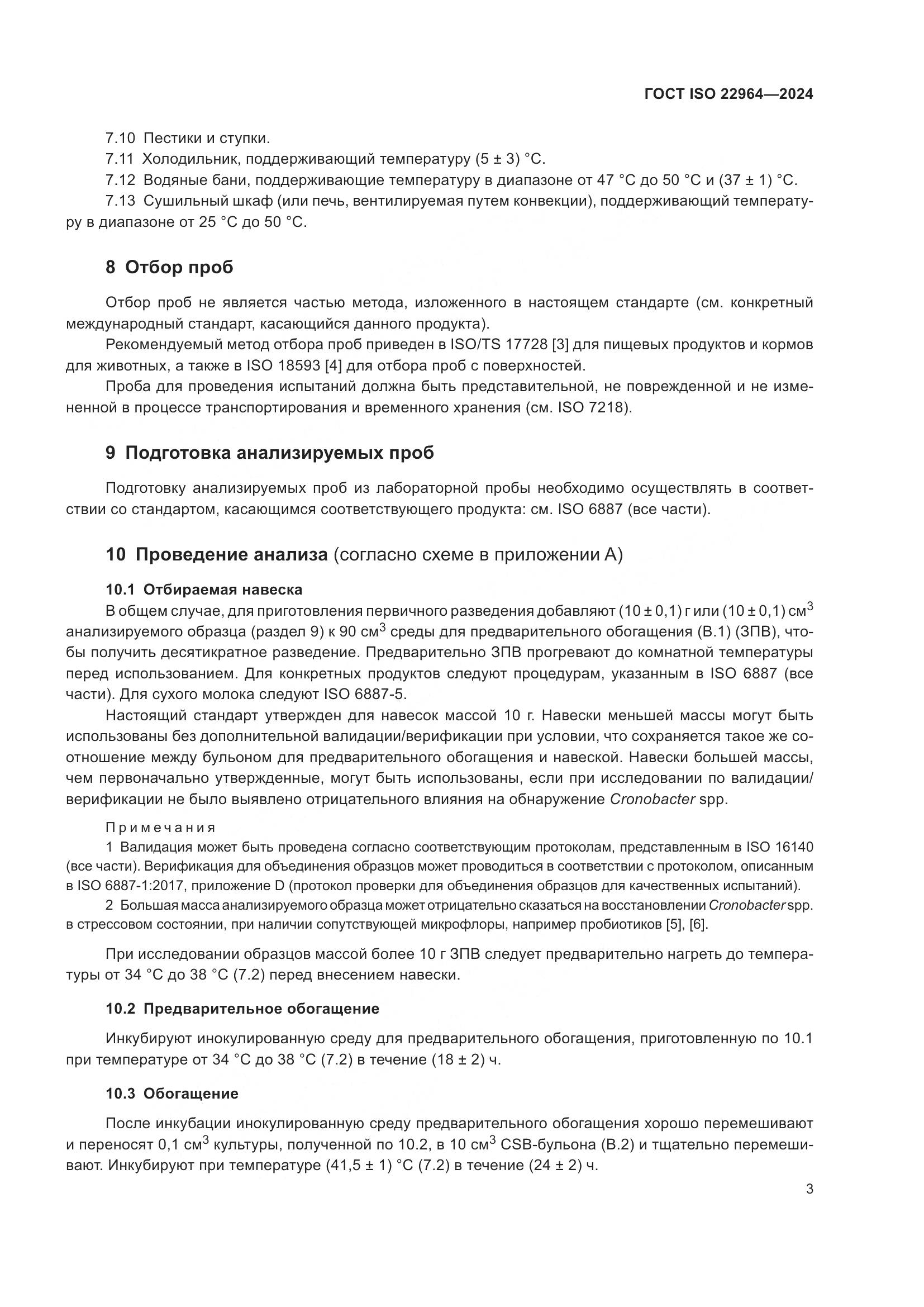ГОСТ ISO 22964-2024, страница 7