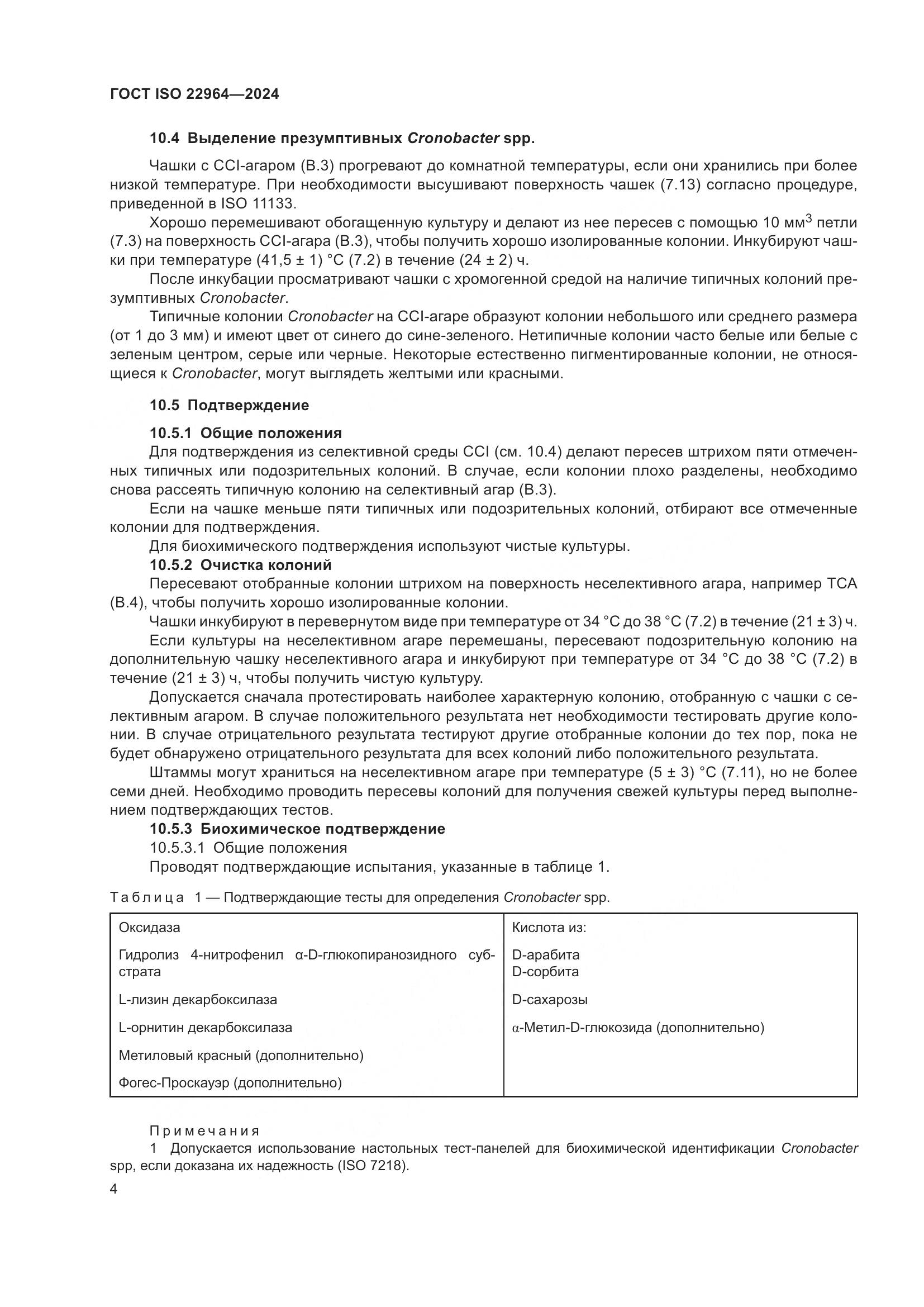 ГОСТ ISO 22964-2024, страница 8
