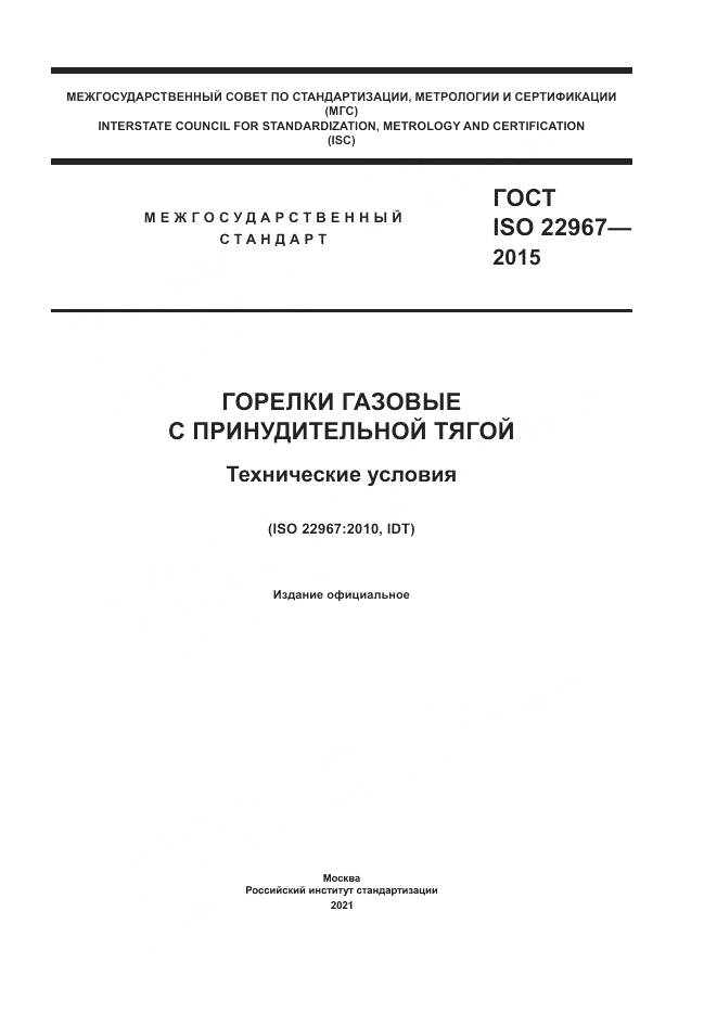 ГОСТ ISO 22967-2015, страница 1
