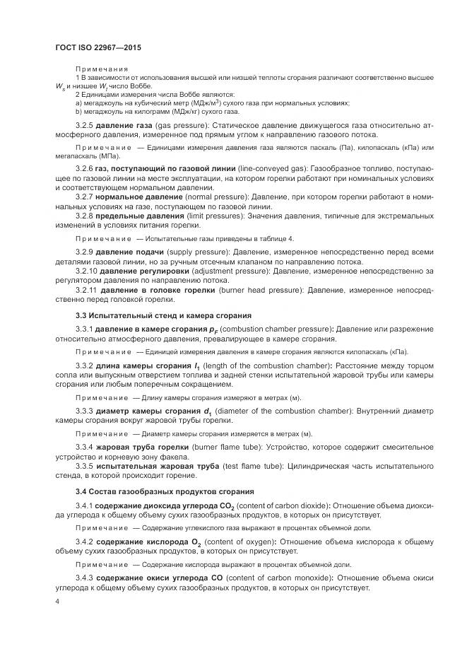ГОСТ ISO 22967-2015, страница 10
