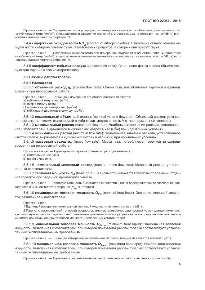 ГОСТ ISO 22967-2015, страница 11