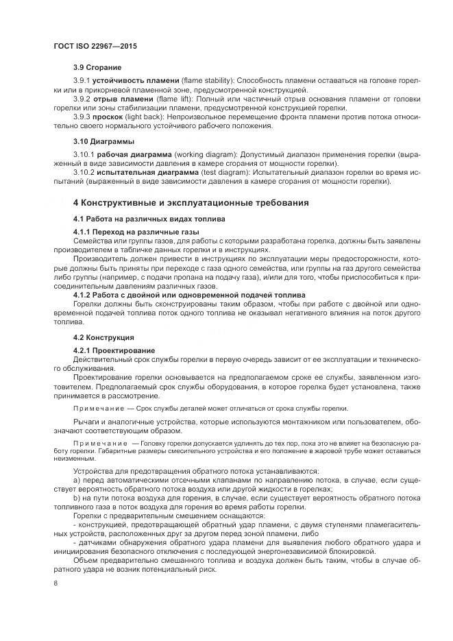 ГОСТ ISO 22967-2015, страница 14