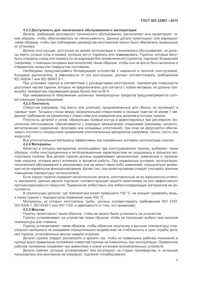 ГОСТ ISO 22967-2015, страница 15
