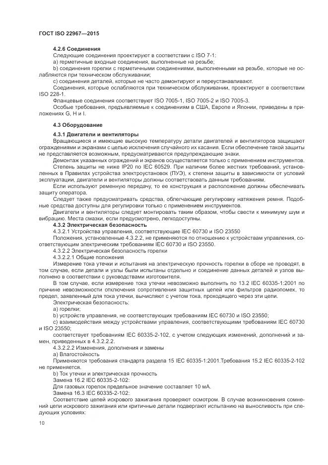 ГОСТ ISO 22967-2015, страница 16