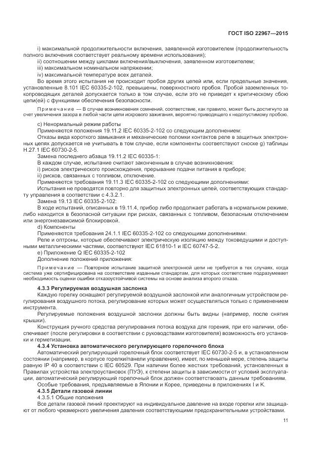 ГОСТ ISO 22967-2015, страница 17