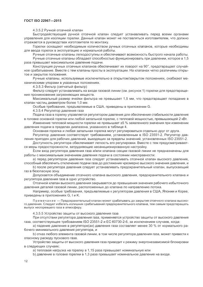 ГОСТ ISO 22967-2015, страница 18