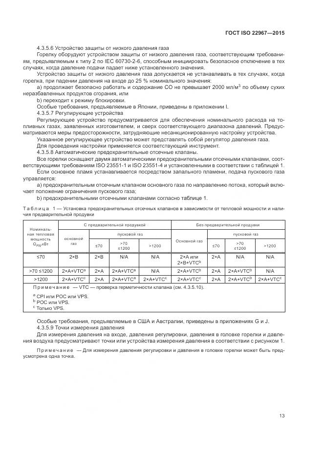 ГОСТ ISO 22967-2015, страница 19