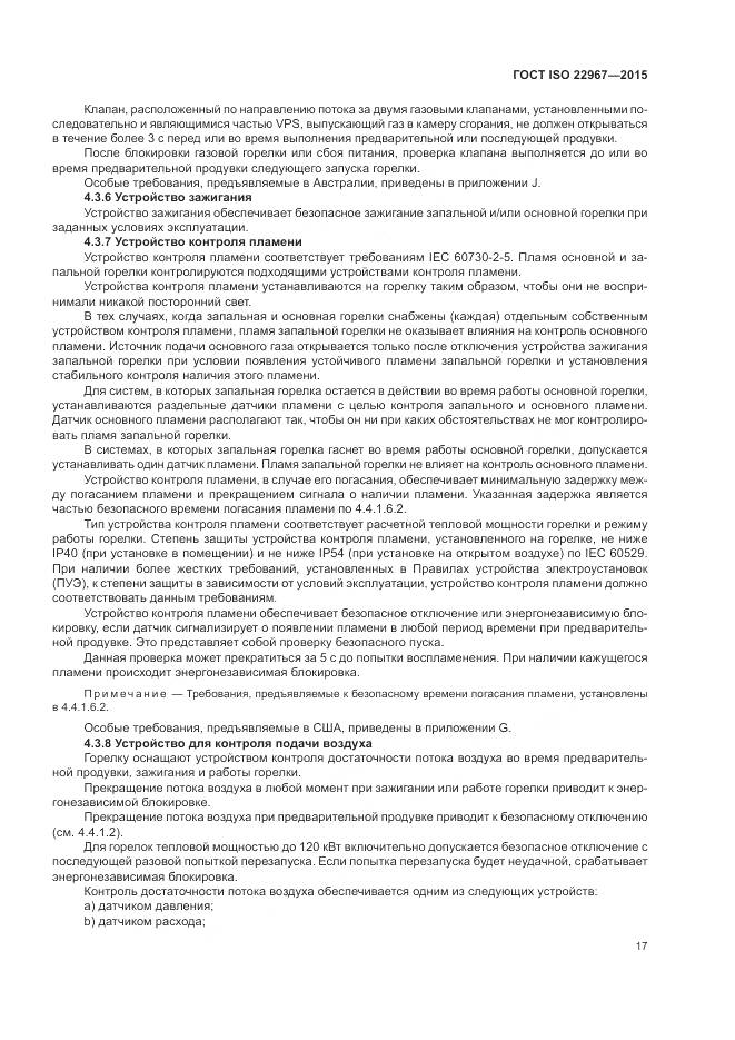 ГОСТ ISO 22967-2015, страница 23
