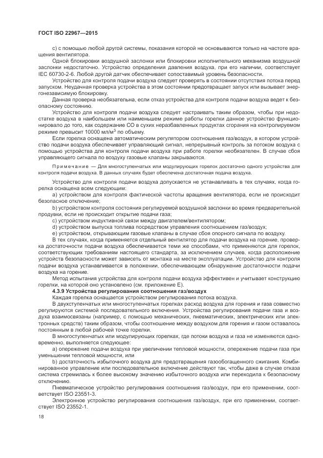 ГОСТ ISO 22967-2015, страница 24