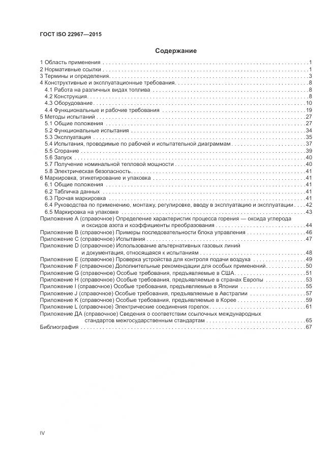 ГОСТ ISO 22967-2015, страница 4