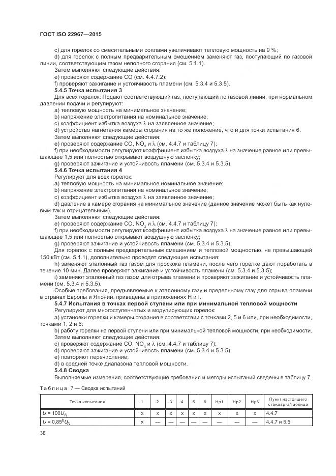ГОСТ ISO 22967-2015, страница 44