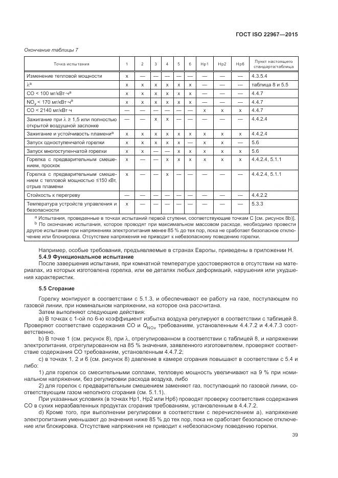 ГОСТ ISO 22967-2015, страница 45