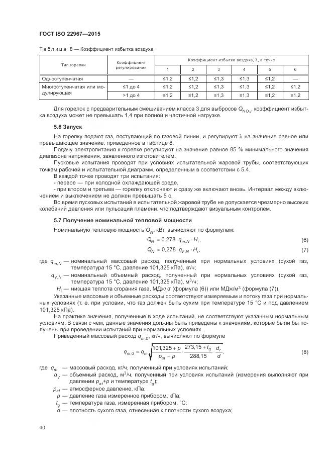 ГОСТ ISO 22967-2015, страница 46