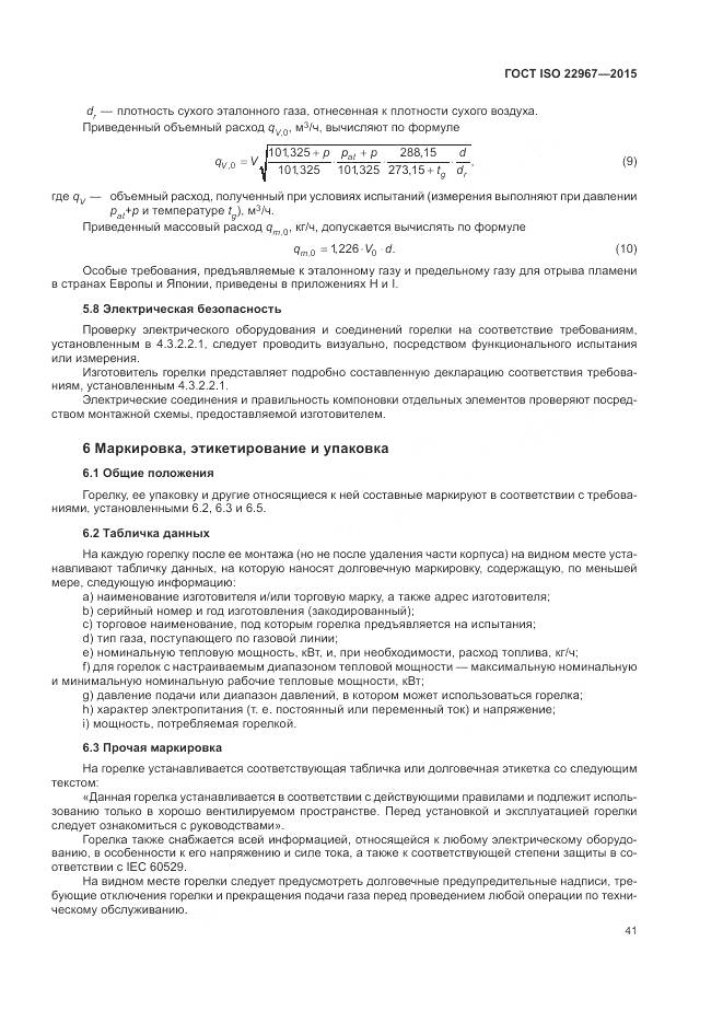 ГОСТ ISO 22967-2015, страница 47
