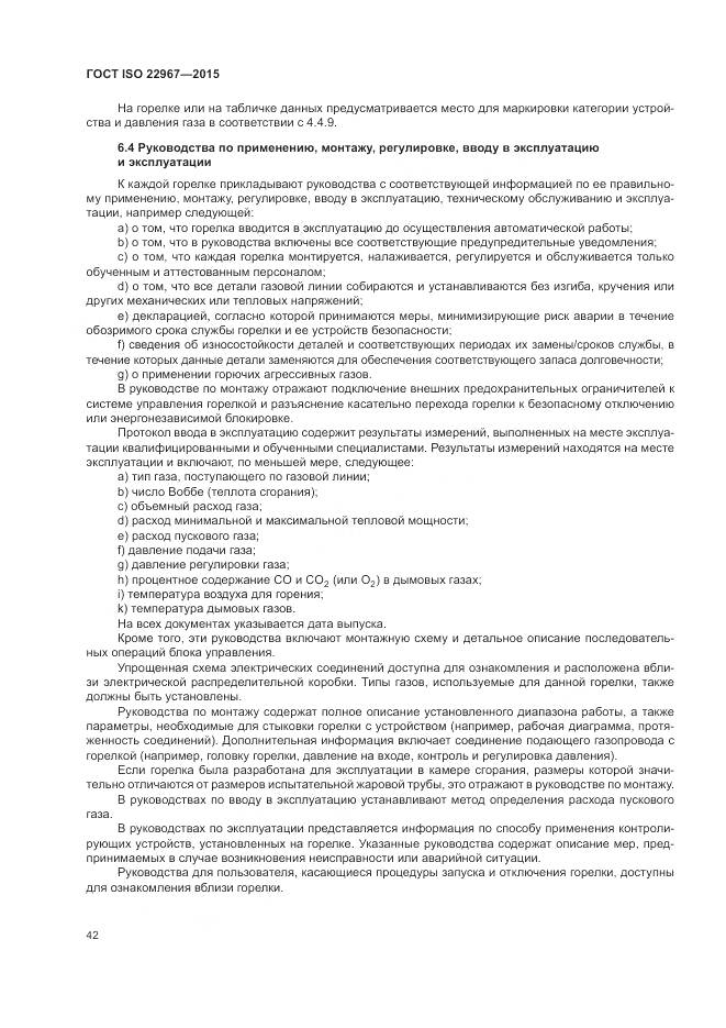 ГОСТ ISO 22967-2015, страница 48