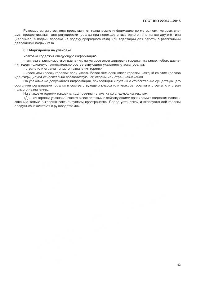 ГОСТ ISO 22967-2015, страница 49