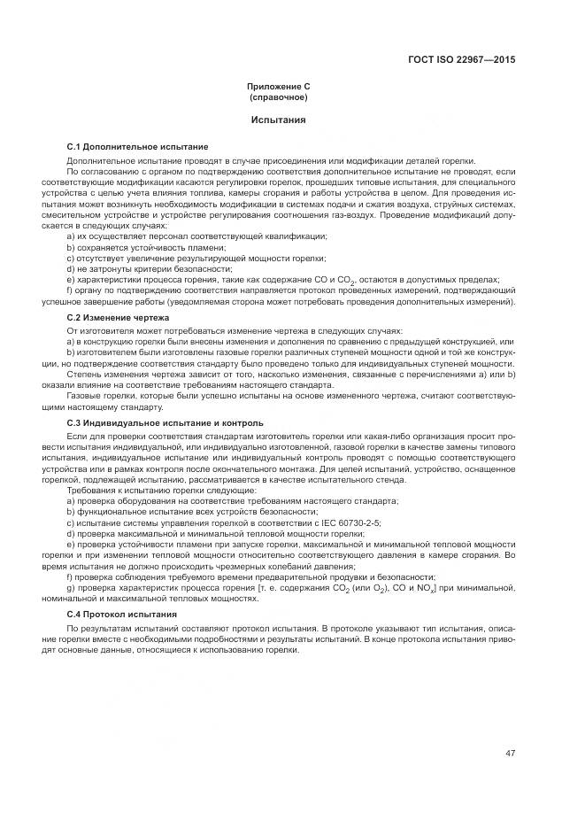 ГОСТ ISO 22967-2015, страница 53