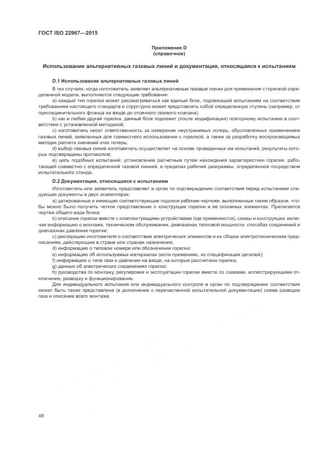 ГОСТ ISO 22967-2015, страница 54