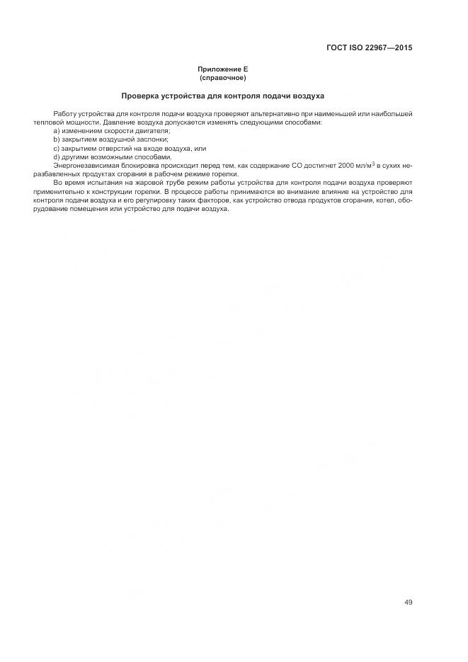 ГОСТ ISO 22967-2015, страница 55