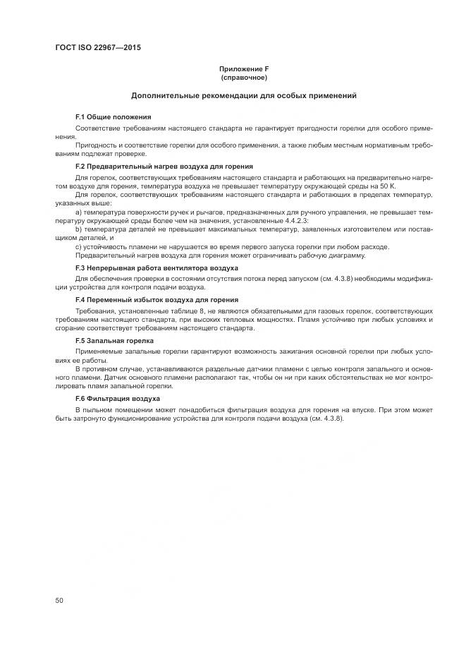 ГОСТ ISO 22967-2015, страница 56