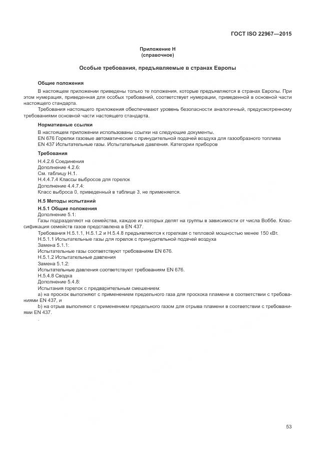 ГОСТ ISO 22967-2015, страница 59