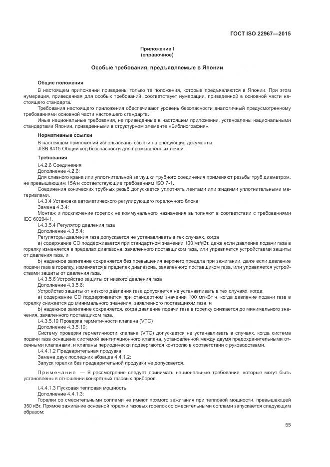 ГОСТ ISO 22967-2015, страница 61