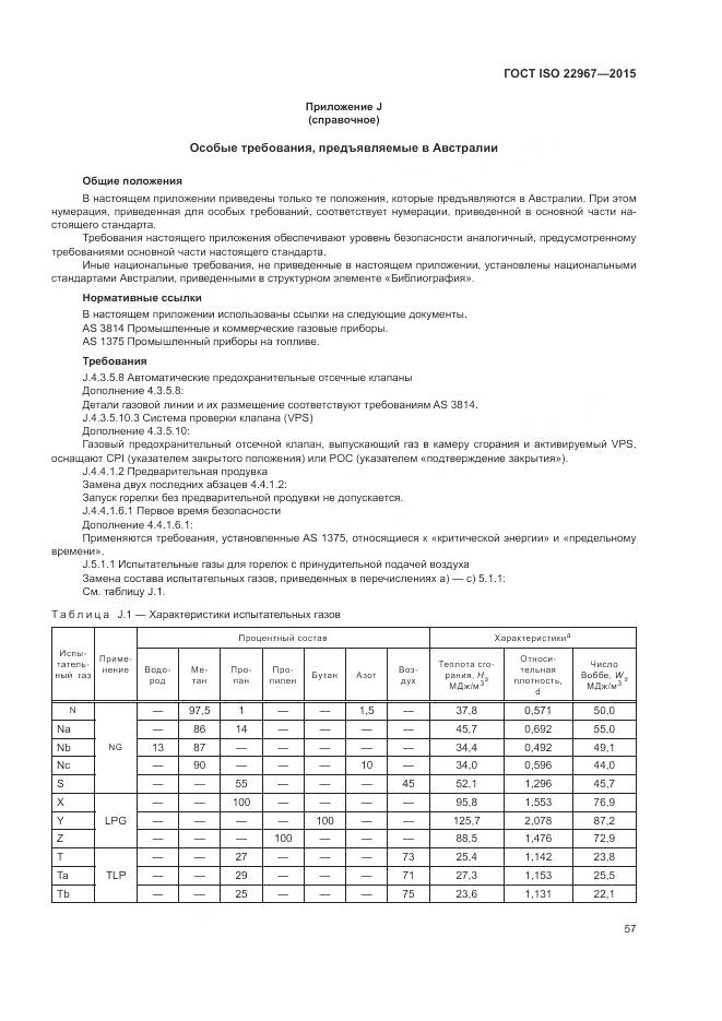 ГОСТ ISO 22967-2015, страница 63