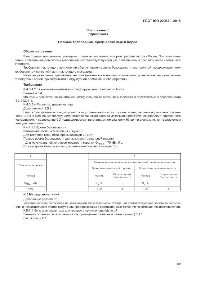 ГОСТ ISO 22967-2015, страница 65
