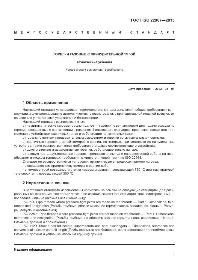 ГОСТ ISO 22967-2015, страница 7