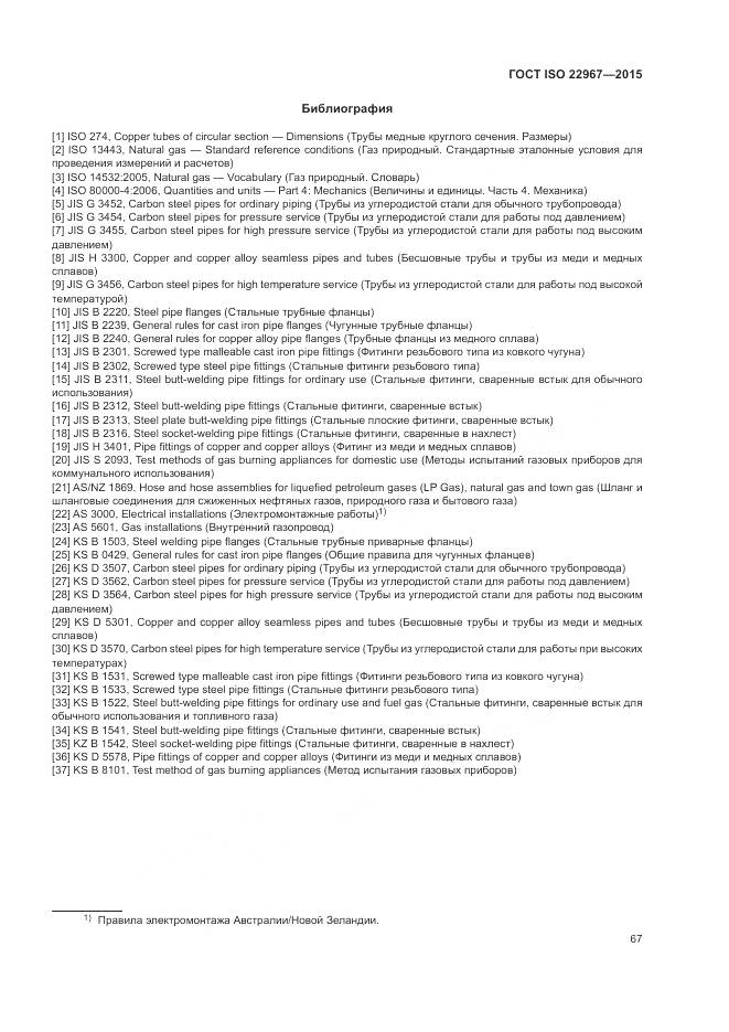 ГОСТ ISO 22967-2015, страница 73