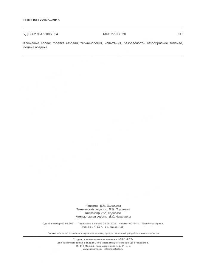 ГОСТ ISO 22967-2015, страница 74