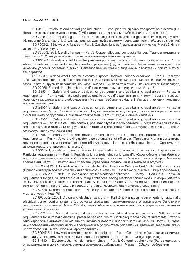 ГОСТ ISO 22967-2015, страница 8