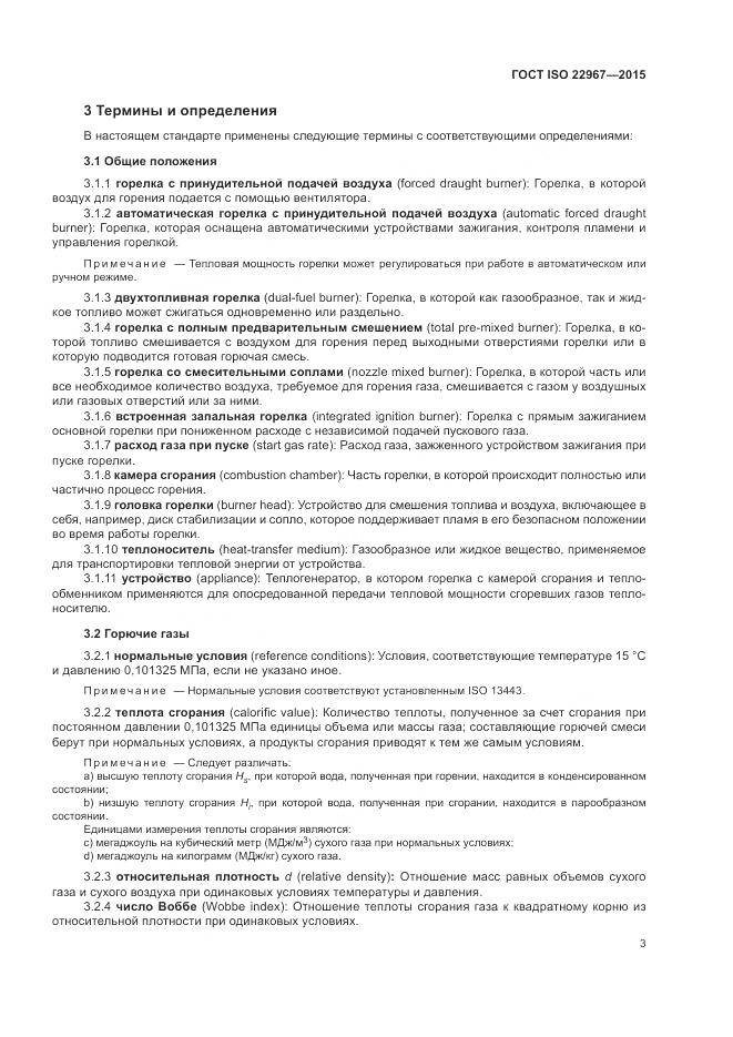 ГОСТ ISO 22967-2015, страница 9