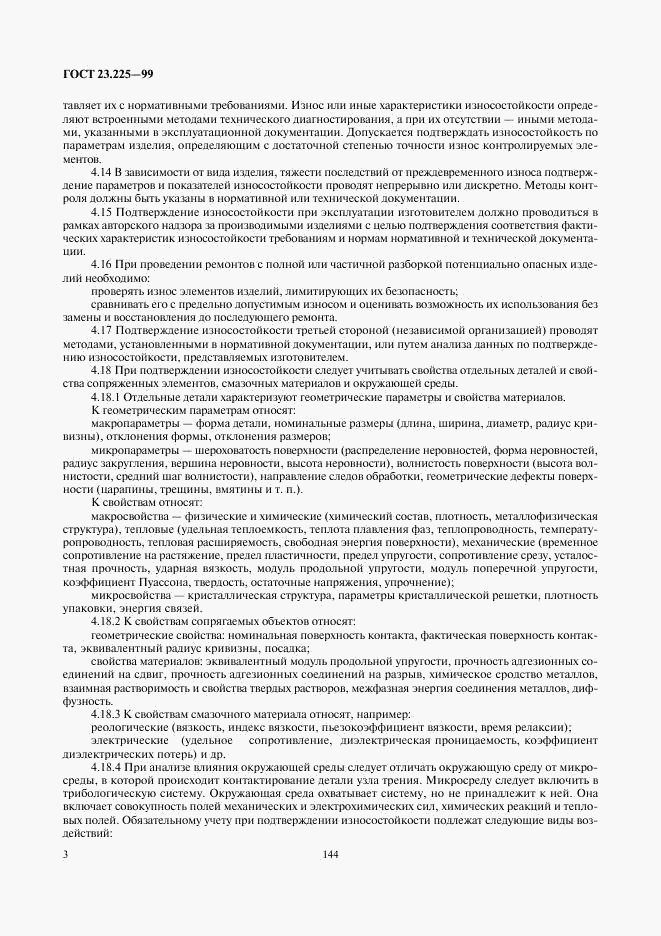 ГОСТ 23.225-99, страница 5