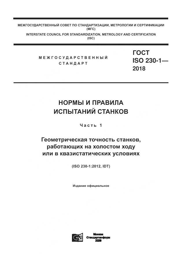 ГОСТ ISO 230-1-2018, страница 1