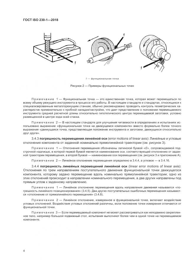 ГОСТ ISO 230-1-2018, страница 10