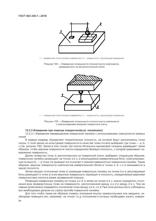 ГОСТ ISO 230-1-2018, страница 100