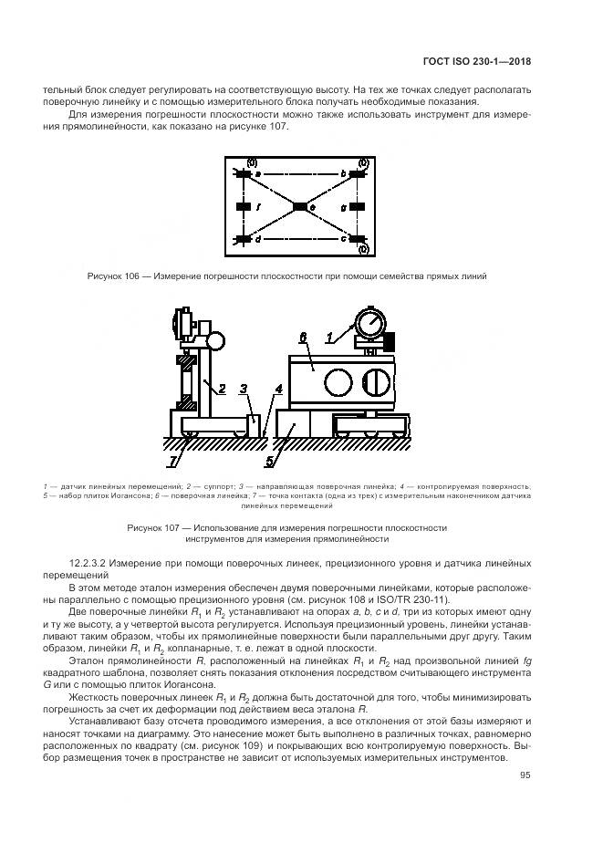 ГОСТ ISO 230-1-2018, страница 101