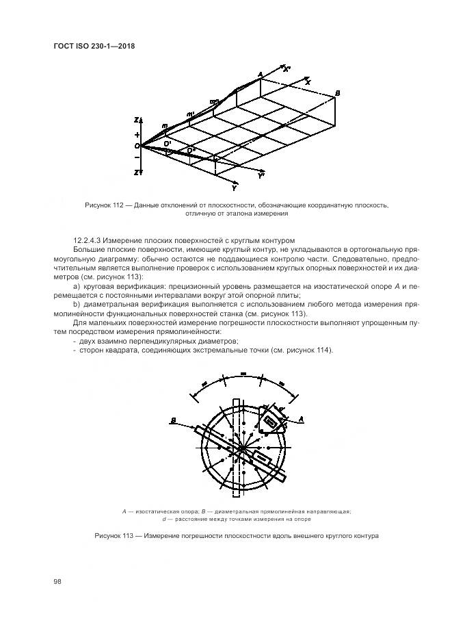 ГОСТ ISO 230-1-2018, страница 104