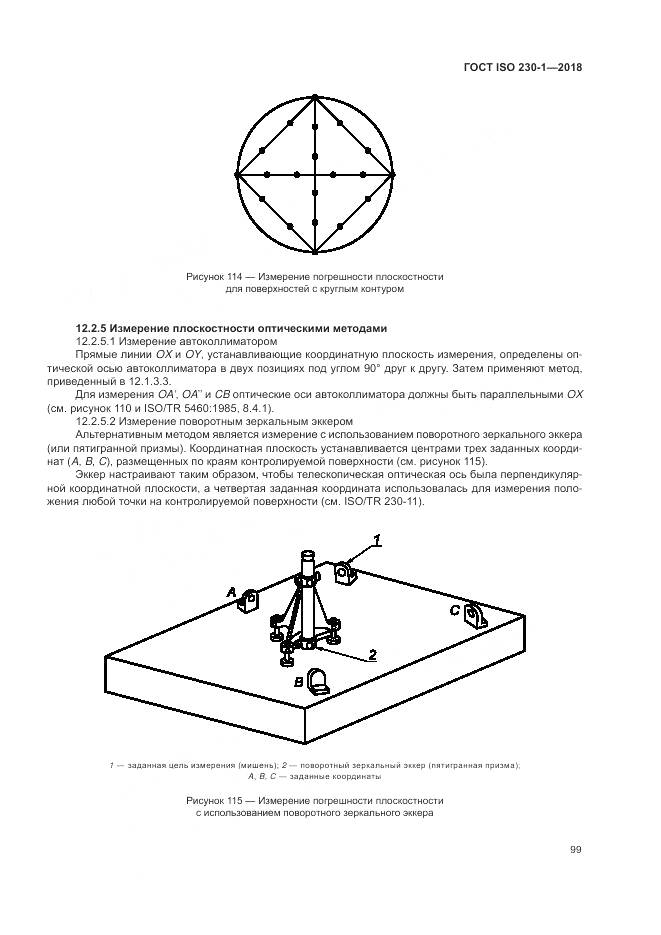 ГОСТ ISO 230-1-2018, страница 105