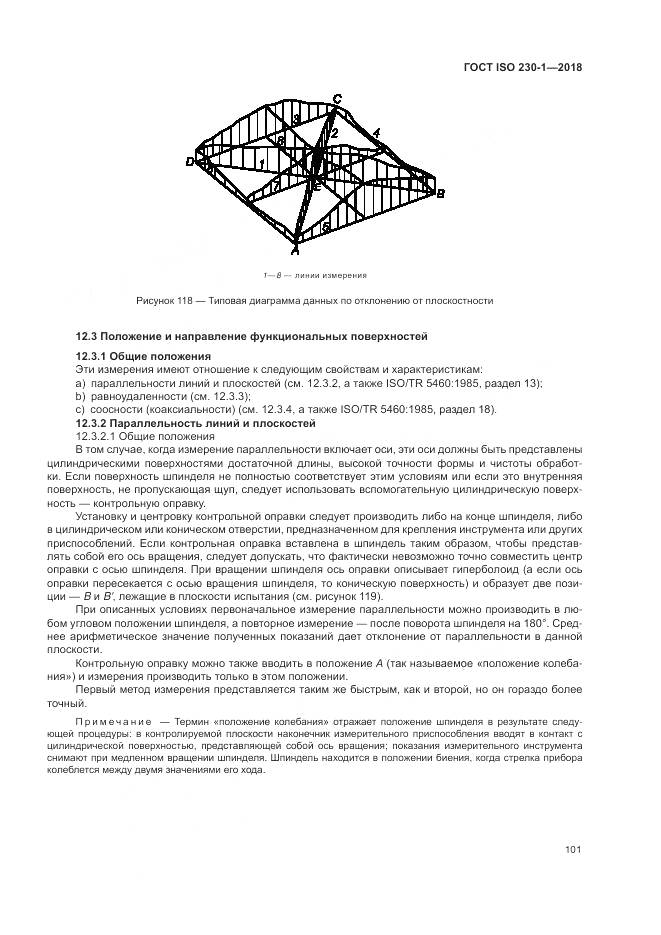 ГОСТ ISO 230-1-2018, страница 107