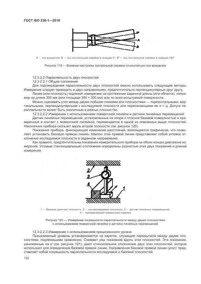 ГОСТ ISO 230-1-2018, страница 108