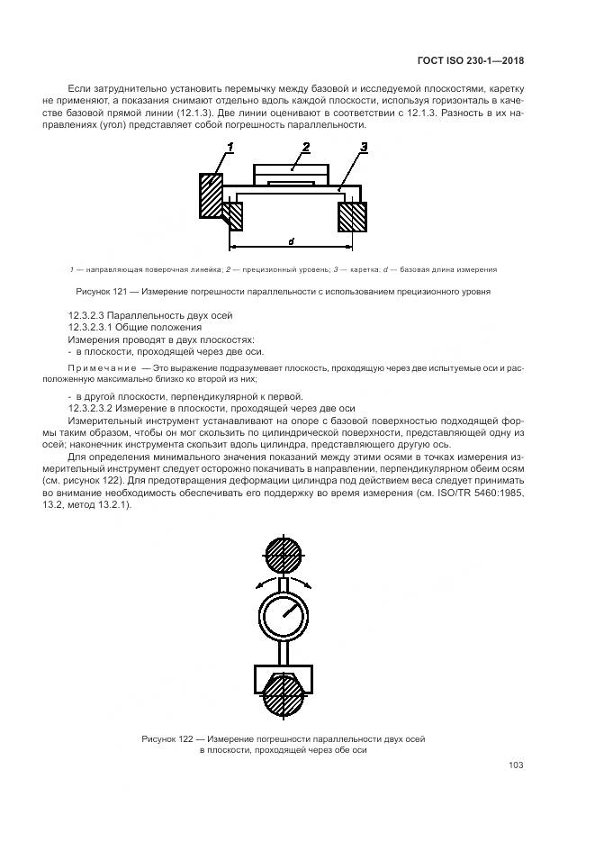 ГОСТ ISO 230-1-2018, страница 109