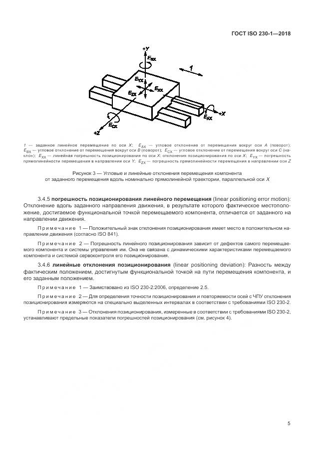 ГОСТ ISO 230-1-2018, страница 11