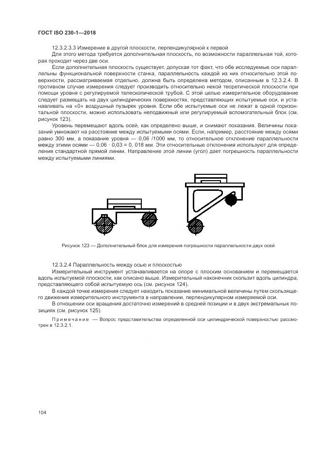 ГОСТ ISO 230-1-2018, страница 110