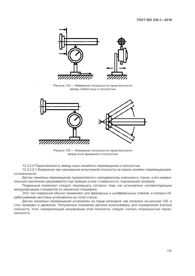 ГОСТ ISO 230-1-2018, страница 111