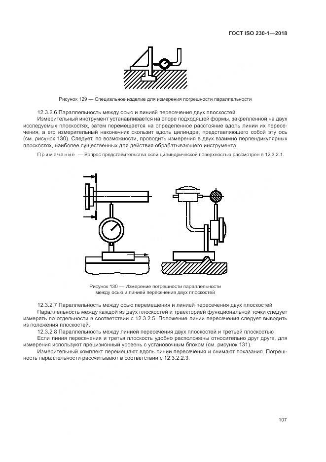 ГОСТ ISO 230-1-2018, страница 113